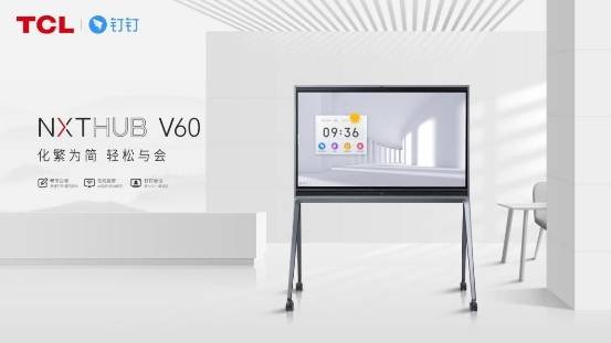 TCL联手阿里云推出行业首款预置钉钉大屏会议系统会议平板NXTHUB V60